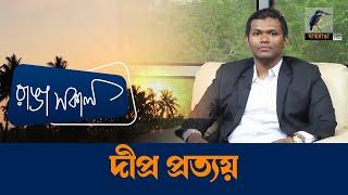 Dipro Prattoy | Interview | Talk Show | Maasranga Ranga Shokal