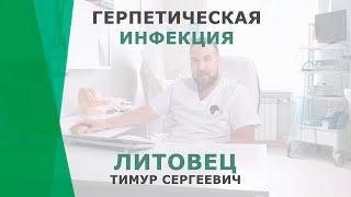 Герпетическая инфекция | Литовец Тимур Сергеевич | Отоларинголог КОРЛ Казань