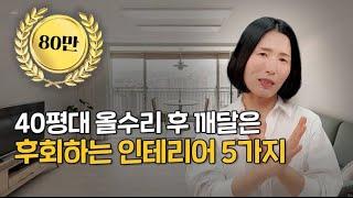 아파트 인테리어 주의사항, 이 5가지는 절대 하지마세요 제발