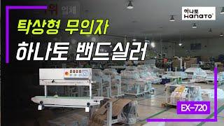 [EXT 720] 하나토 탁상형 수직형밴드실러/실링기의 모든곳  / 랩포장기 / 랩기 / 포장기계