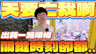 【終結Jean】發現超佛台性!!!超快速出貨5分鐘夾15樣!!!竟還送一番賞!?10元出貨連發!![台湾夾娃娃UFOキャッチャー UFO catcher คลิปตุ๊กตา Clip búp bê]