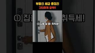 부동산 세금 총정리 이것만 알면 됩니다!