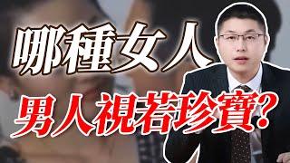 什麼樣的女人會讓男人視若珍寶 ，永遠離不開？ /情感 /男人 /愛情