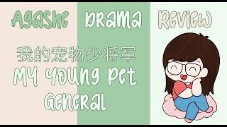 My Young Pet General 我的宠物少将军 Review