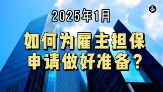 2025年1月 如何为雇主担保申请做好准备？ #英国雇主担保资质#英国雇主担保申请#英国雇主担保政策#英国移民#英国签证