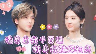 [MULTI SUB]【完整版】| 豪门千金隐瞒身份下嫁，却被渣男抛弃，她转身拿回身份，嫁给富可敌国的初恋，渣男追悔莫及《渣男虐我千百遍，转身我就嫁初恋》#最火短剧推荐 #短剧全集 | 甜橙剧社