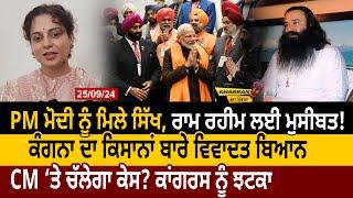 Khabran Da Sira (1412): PM Modi ਨੂੰ ਮਿਲੇ Sikh, Kangana ਦਾ Farmers ਬਾਰੇ ਵਿਵਾਦਤ ਬਿਆਨ | D5 Punjabi