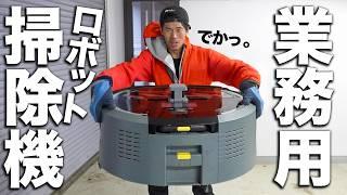 【業務用】デカすぎ！ケルヒャーのロボット掃除機がキター！