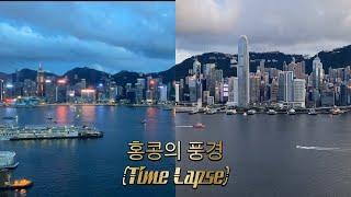 침사초이에서 보는 홍콩의 풍경 (타임랍스) - View of HK from TST