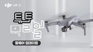 [DJI AIR 2S] 펌웨어 업데이트 / DJI AIR 2S Tutorial (매빅에어2S)