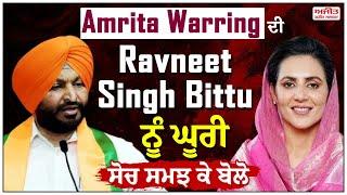 Bittu ਦੇ ਆਹ ਬੋਲ - Amrita Warring ਦੀ  ਘੂਰੀ