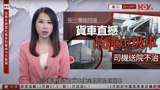 有線新聞 午間香港新聞｜長沙灣貨車撞垃圾車　司機不治｜杜魯多或最快日內辭職｜中國黑客升級為軍事武器應對中美衝突｜冬季風暴侵襲美國　逾10年來最強降雪｜即時新聞｜HOY TV NEWS｜20250106