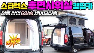 역대급 후면샤워실 스타렉스캠핑카 탄생 !! 4주식 전동 팝업텐트로 4인취침 가능한 슈퍼 풀옵션 세미캠핑카 #스타렉스캠핑카#스타리아캠핑카#세미모터홈#힐링데이캠핑카#차박#퇴근박