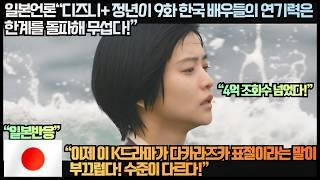 [일본반응]일본언론“디즈니+ 정년이 9화 한국 배우들의 연기력은 한계를 돌파해 무섭다!”“이제 이 K드라마가 다카라즈카 표절이라는 말이 부끄럽다! 수준이 다르다!”