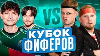 2DROTS vs ГУБИНЬО! КУБОК ФИФЕРОВ 1/4