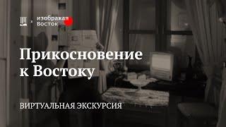 Прикосновение к Востоку: виртуальная экскурсия / Иван Семиков