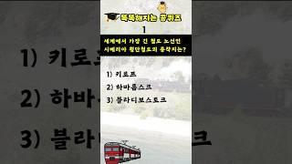 [상식퀴즈 - 144] 똑똑해지는 일반상식 퀴즈 문제, 상식 키우기, 지식퀴즈