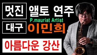 이민희 아름다운 강산 / 폴모리아 아티스트 / 앨토 연주