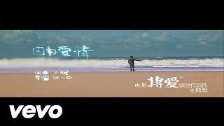 陳奕迅, 王菲 - 《因為愛情》MV