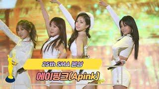 [제25회 서울가요대상 SMA] 본상 공연 에이핑크 Apink( Remember)