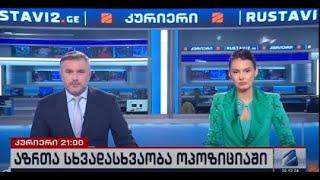 კურიერი 21 საათზე-2024.12.30