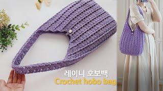 코바늘 레이니 호보백 _깔끔하게 떠지는 넉넉한 가방 crochet hobo bag