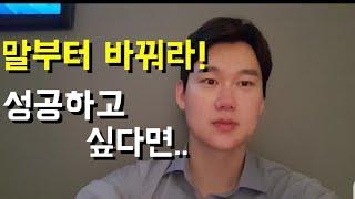 성공하고 싶다면 말부터 바꿔라 / 영업의 모든것