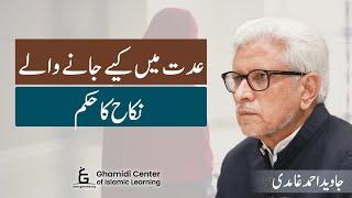 Ruling on Marriage in Iddah | عدت میں نکاح کے متعلق حکم | Javed Ghamidi