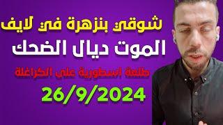 لايف شوفي بنزهرة  يبهدل الكراغلة ..قرار الجزائر و التأشيرة على المغاربة