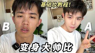 男生日常妆教程！Daily makeup tutorial for boys！有手就会！逆袭大帅比！