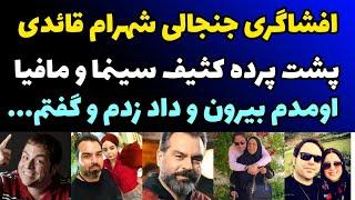 افشاگری جنجالی شهرام قائدی از پشت پرده کثیف سینما و مافیای سینما | دلم میخواست فریاد بزنم و بگم