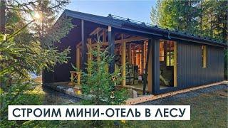 СТРОИМ ДОМ В ЛЕСУ | Особенности строительства каркасных мини-отелей