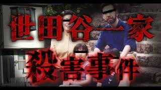 世田谷一家◯害事件 犯人完全考察【未解決事件】