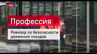 Ревизор по безопасности движения поездов || профессия - железнодорожник