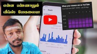 என்ன பண்ணாலும் VIEWS போகலையா ⁉️ Selva Tech