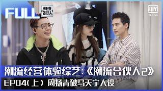 EP4（上）| FULL | 周扬青厨艺“卡bug”震惊范丞丞 饭前私密话题雷点不断 陈伟霆自爆入行前职业 | #潮流合伙人2  | FOURTRY | iQiyi综艺