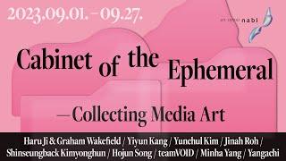 [전시] Cabinet of the Ephemeral 전시 아카이브 영상