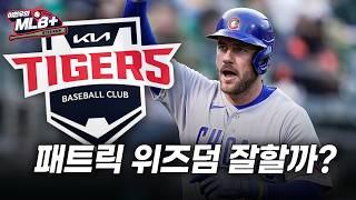 KIA 새 외국인 패트릭 위즈덤, MLB 해설위원의 평가는? | 이현우 MLB