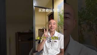 买房避坑指南 #买房那些事 #买房须知