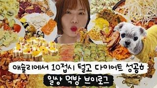[먹방 브이로그] 소주사케꼬냑와인 먹고 애슐리 털고 바쁘다 바빠‍(뷔페먹방, 애슐리퀸즈, 닭볶음탕, 왕돈까스, 치킨, 피자, 오리고기, 비빔국수, 일상 브이로그)