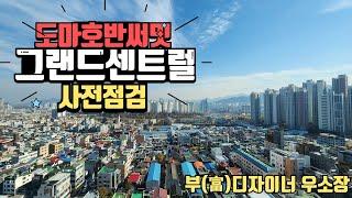 도마호반써밋 그랜드센트럴  조경 넘버원ㅣ부디자이너우소장 010.3420.4314ㅣ도마동호반써밋 사전검검영상