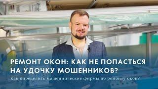 Ремонт окон: как не попасться на удочку мошенников?