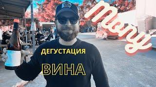 Дегустация Вина\Mony