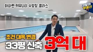 용계역푸르지오아츠베르 | 역세권 브랜드 신축 아파트가 3억대?! 잔여세대 조건 변경 특별 혜택