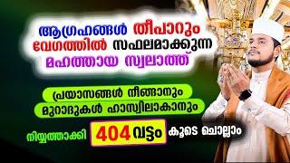 തീ പാറും വേഗത്തില്‍ ആഗ്രഹങ്ങള്‍ സഫലമാക്കുന്ന ഈ സ്വലാത്ത് 404 തവണ കൂടെ ചൊല്ലാം