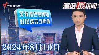 【湾区最新闻】广州:多条水上公交如约航线将停运|佛山:消防车救火受阻,保安掰弯栏杆放行|广州:全国首个水上颁证点举办七夕集体婚礼|20240810完整版#粤语 #news