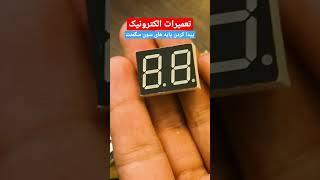 ویدیو کاملش داخل کانال گذاشتم، ببینید و لذت ببرید  #تعمیرات #الکترونیک #diy