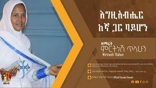 እግዚአብሔር ከኛ ጋር ባይሆን - ዘማሪት ምርትነሽ ጥላሁን (Official Audio)