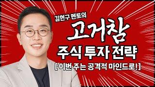 김현구의 주식 투톱 전략 03-17 | 이번 주는 공격적 마인드로!