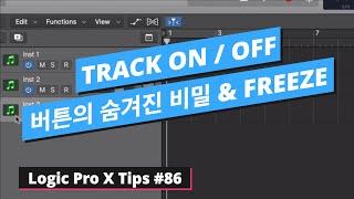 Track ON & OFF 기능의 숨겨진 비밀 & 프리즈 기능 / 트랙 온 & 오프 / Tracack Freeze  / 로직 팁 #86 / Logic Pro X #86